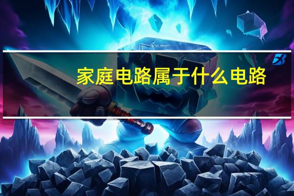 家庭电路属于什么电路
