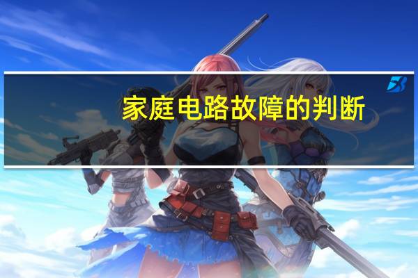 家庭电路故障的判断