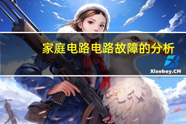 家庭电路电路故障的分析