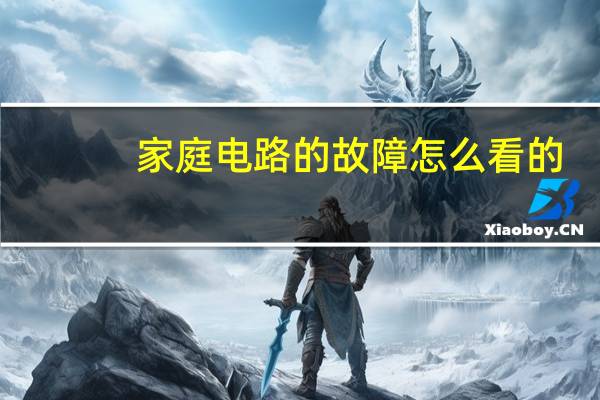 家庭电路的故障怎么看的