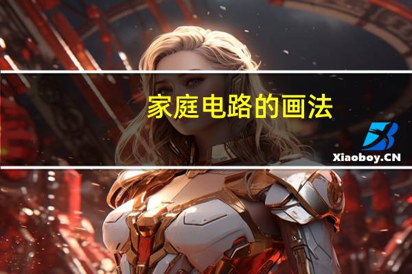 家庭电路的画法