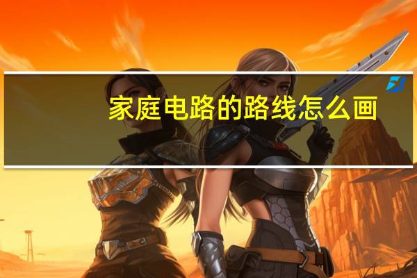 家庭电路的路线怎么画