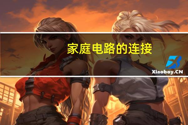 家庭电路的连接