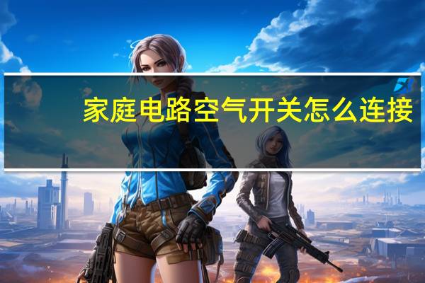 家庭电路空气开关怎么连接