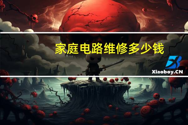家庭电路维修多少钱