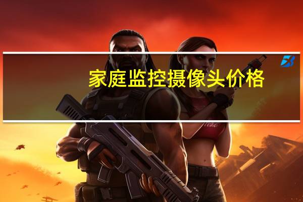 家庭监控摄像头价格