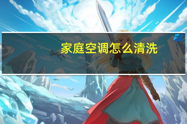 家庭空调怎么清洗