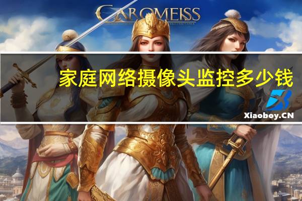 家庭网络摄像头监控多少钱