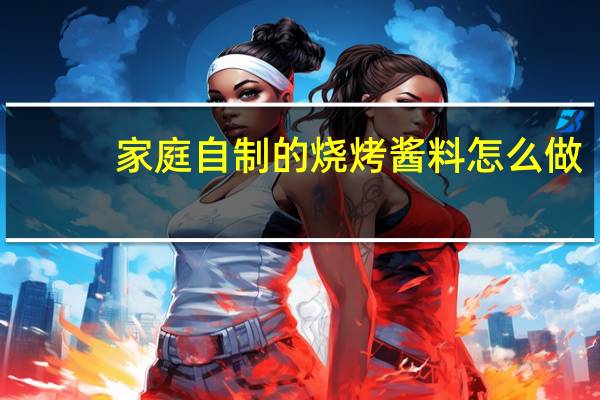 家庭自制的烧烤酱料怎么做