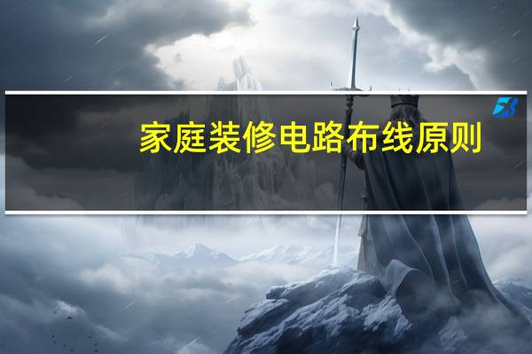 家庭装修电路布线原则