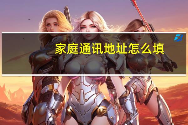 家庭通讯地址怎么填