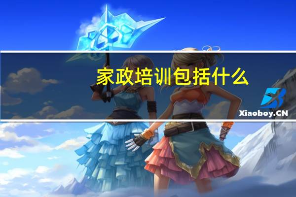 家政培训包括什么