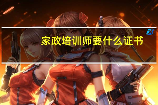 家政培训师要什么证书