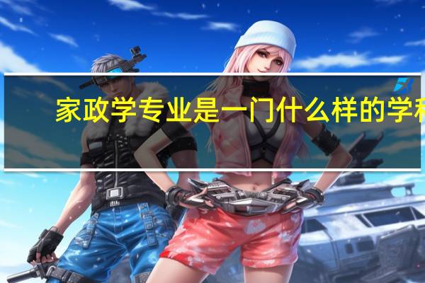 家政学专业是一门什么样的学科