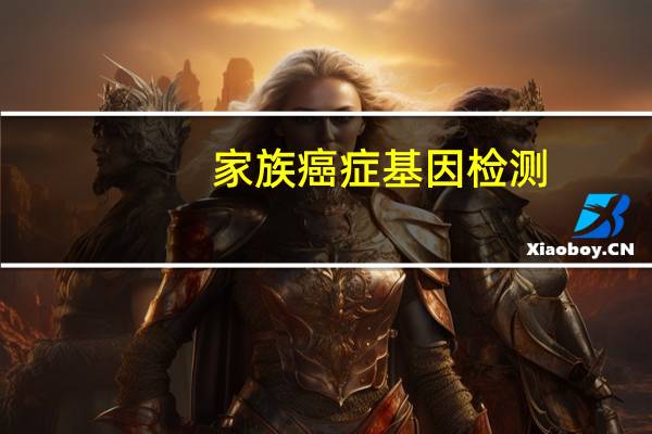 家族癌症基因检测