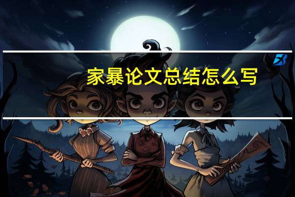 家暴论文总结怎么写