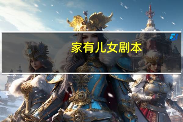 家有儿女剧本