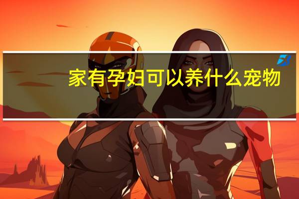 家有孕妇可以养什么宠物
