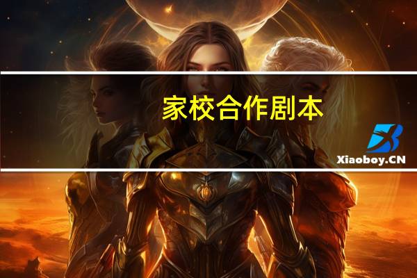 家校合作剧本