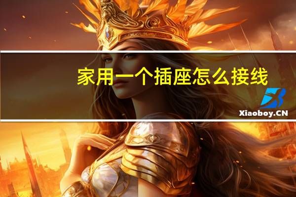 家用一个插座怎么接线