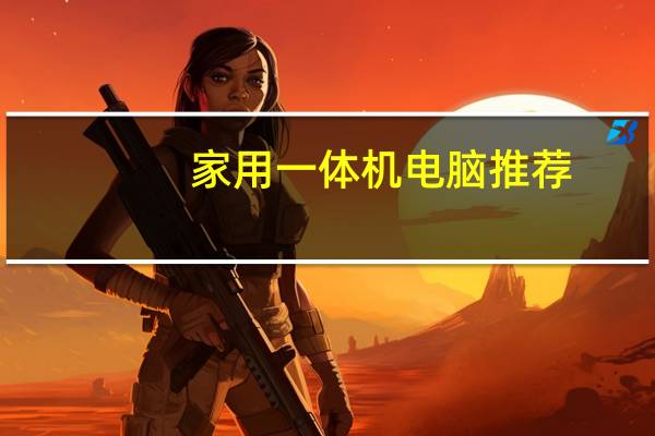家用一体机电脑推荐