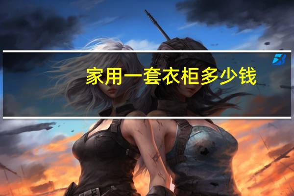 家用一套衣柜多少钱