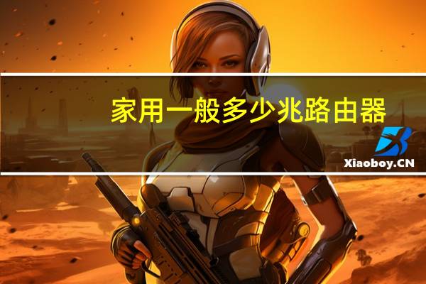 家用一般多少兆路由器
