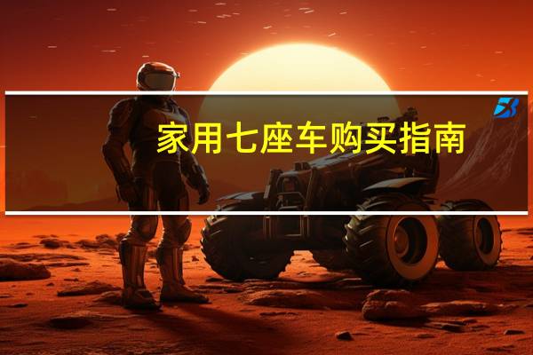 家用七座车购买指南