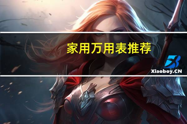 家用万用表推荐