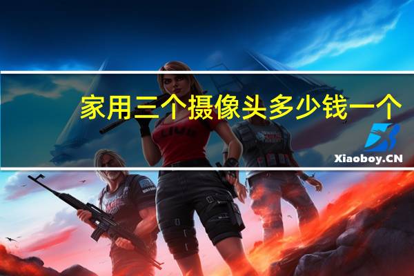 家用三个摄像头多少钱一个