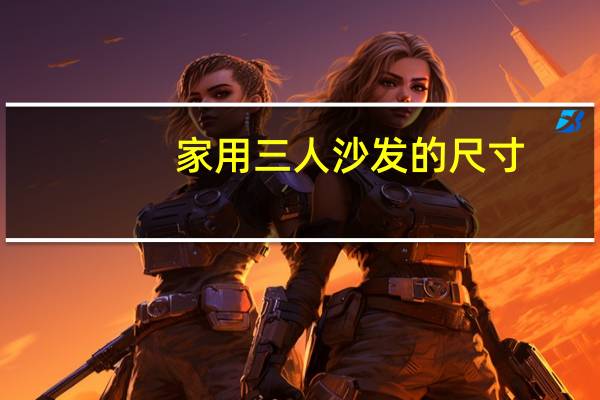 家用三人沙发的尺寸
