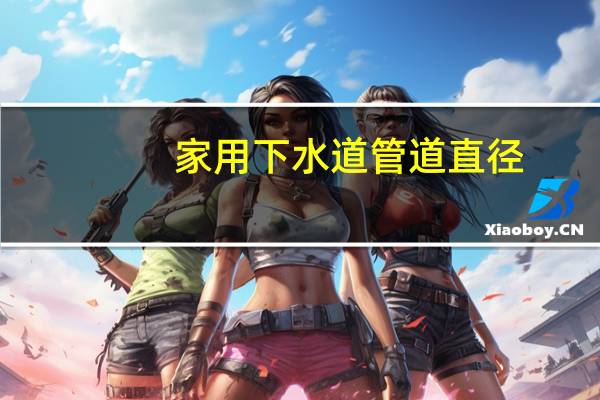 家用下水道管道直径