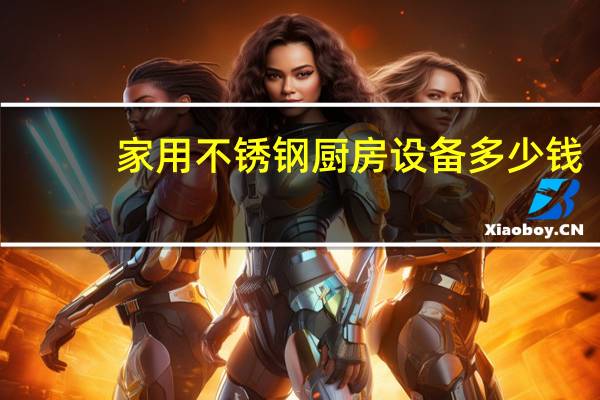 家用不锈钢厨房设备多少钱