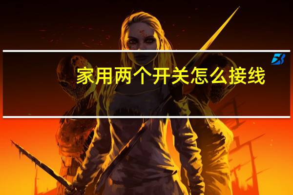 家用两个开关怎么接线