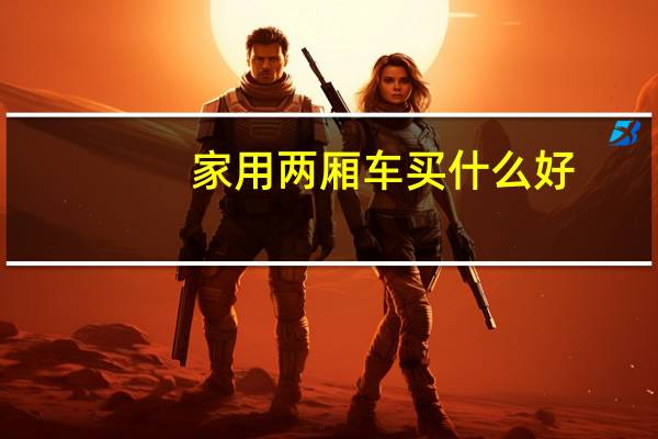 家用两厢车买什么好
