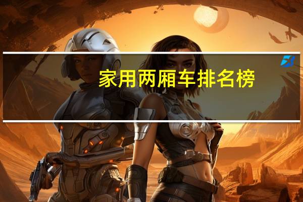 家用两厢车排名榜