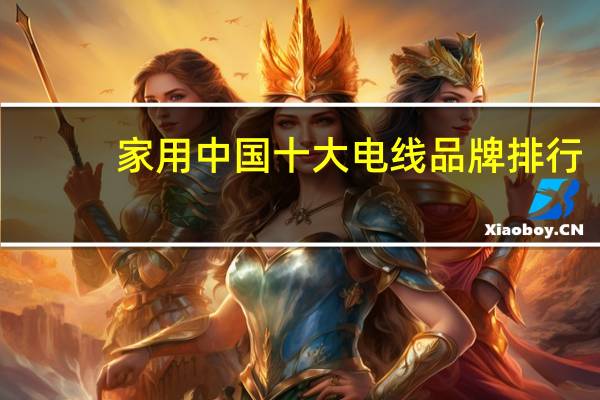 家用中国十大电线品牌排行