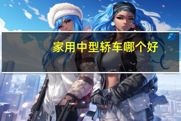 家用中型轿车哪个好