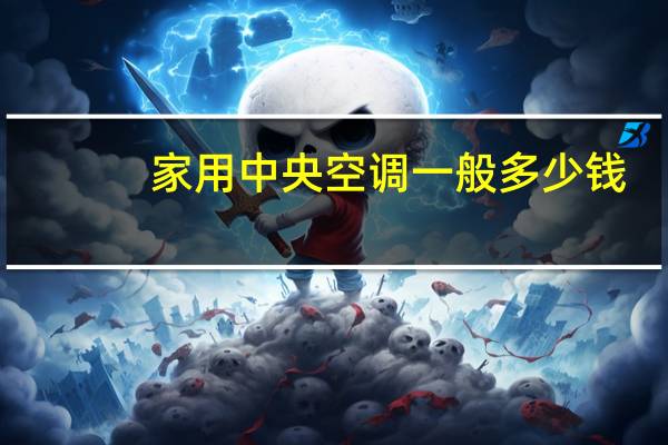 家用中央空调一般多少钱