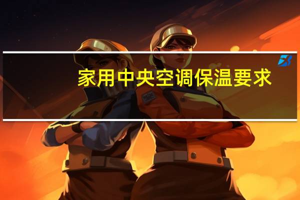 家用中央空调保温要求