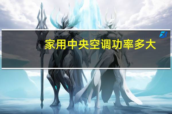 家用中央空调功率多大