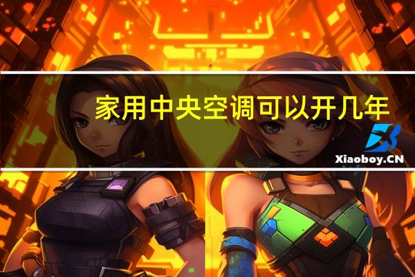 家用中央空调可以开几年