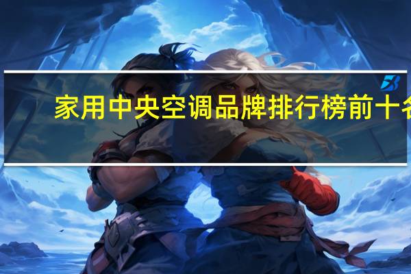 家用中央空调品牌排行榜前十名