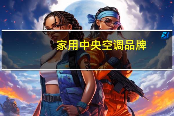 家用中央空调品牌
