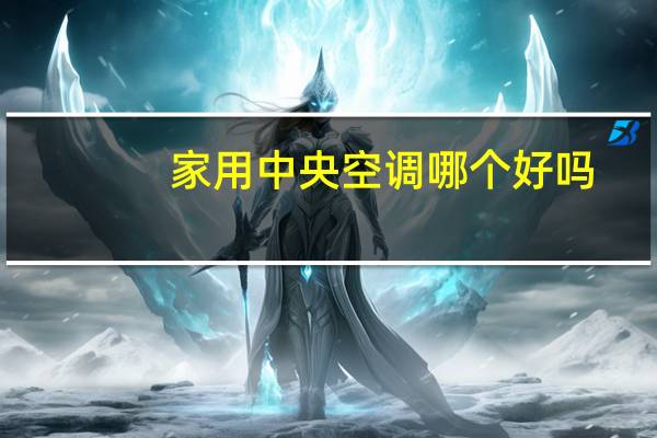 家用中央空调哪个好吗