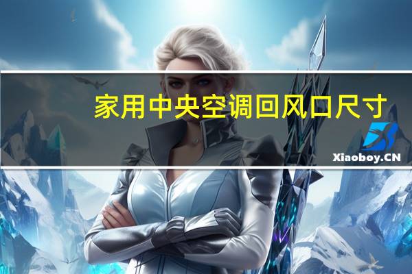 家用中央空调回风口尺寸