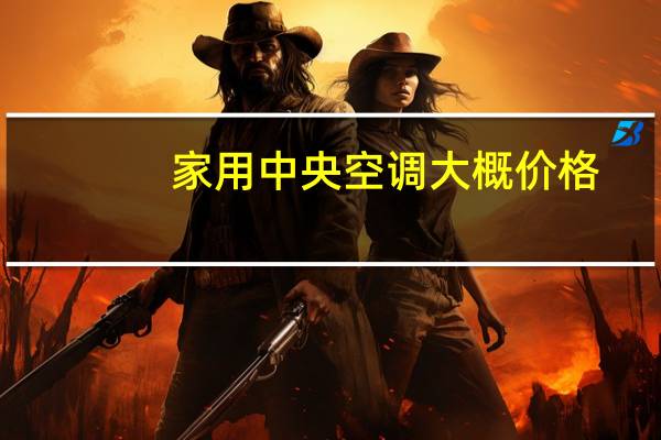 家用中央空调大概价格