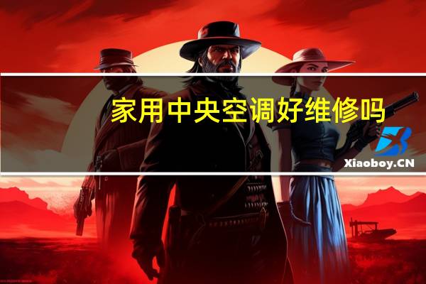 家用中央空调好维修吗