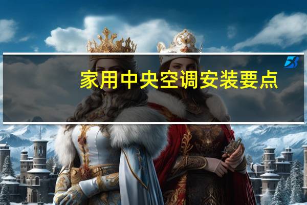 家用中央空调安装要点