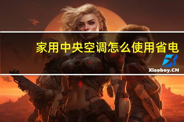 家用中央空调怎么使用省电